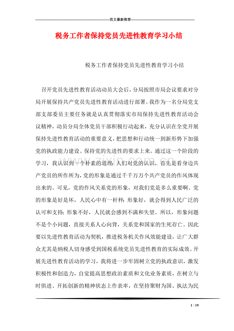 税务工作者保持党员先进性教育学习小结.doc_第1页