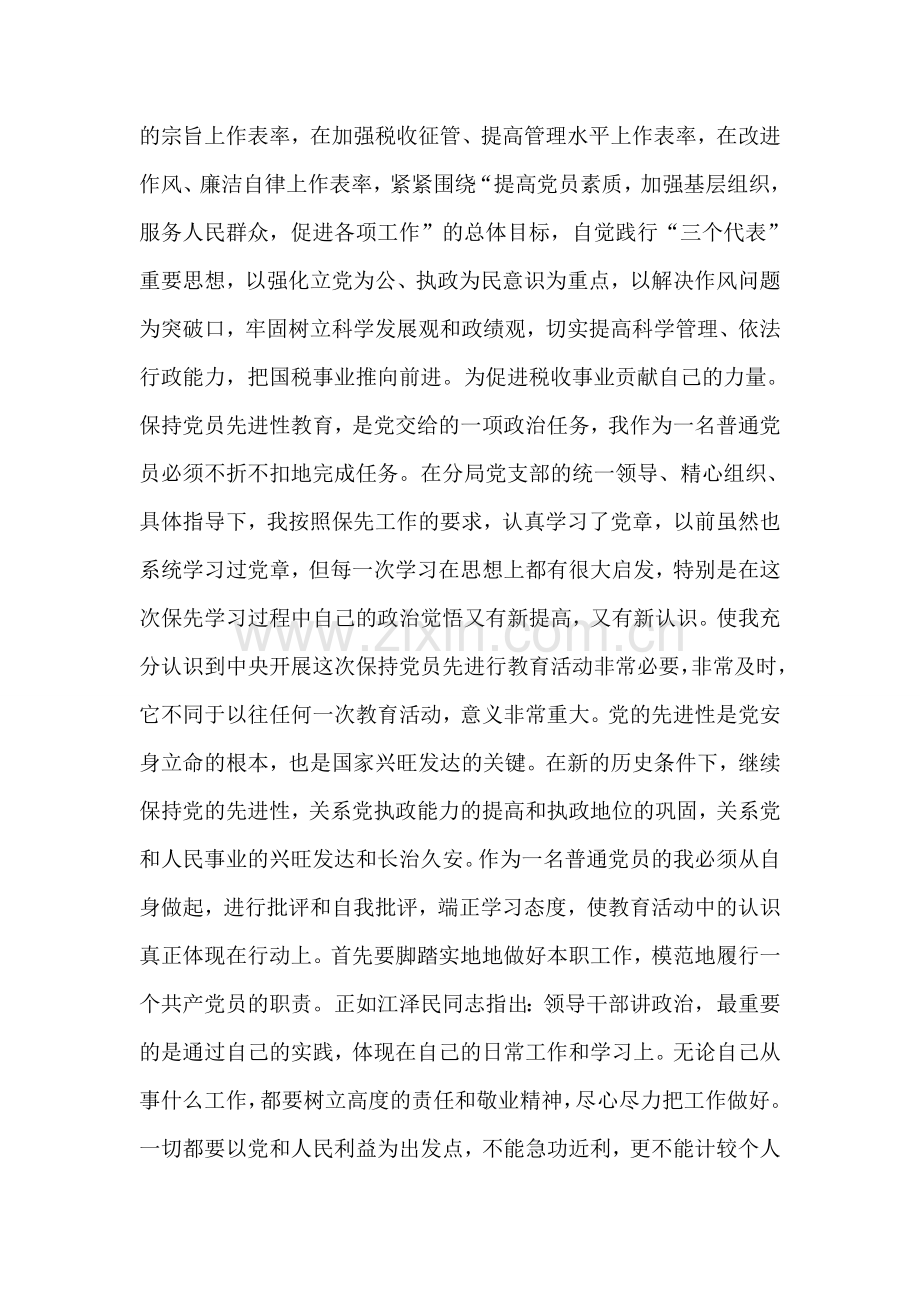 税务工作者保持党员先进性教育学习小结.doc_第2页