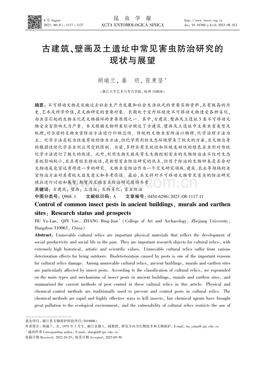 古建筑、壁画及土遗址中常见害虫防治研究的现状与展望.pdf_第1页