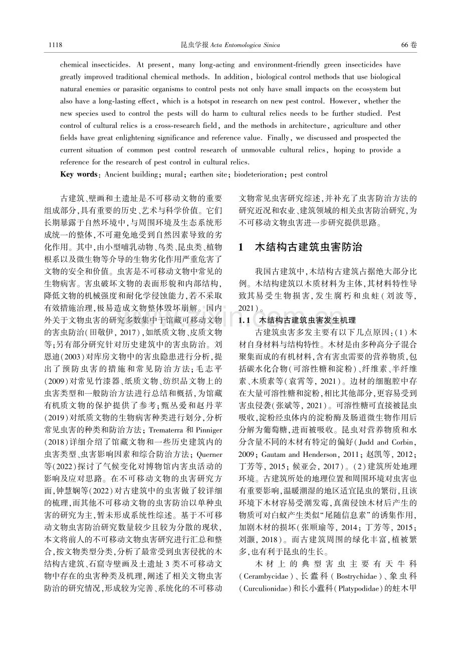 古建筑、壁画及土遗址中常见害虫防治研究的现状与展望.pdf_第2页