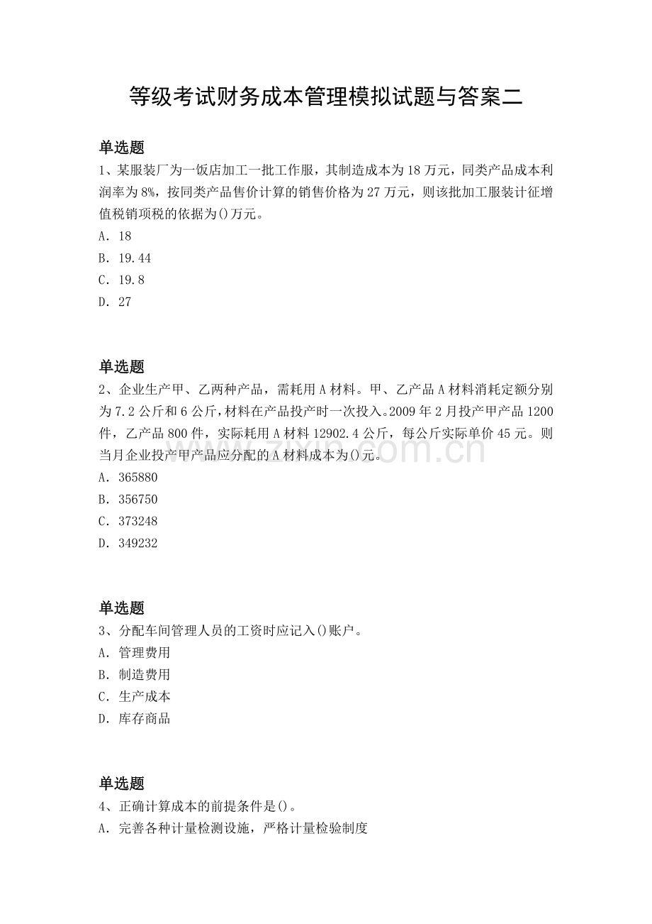 等级考试财务成本管理模拟试题与答案二.docx_第1页