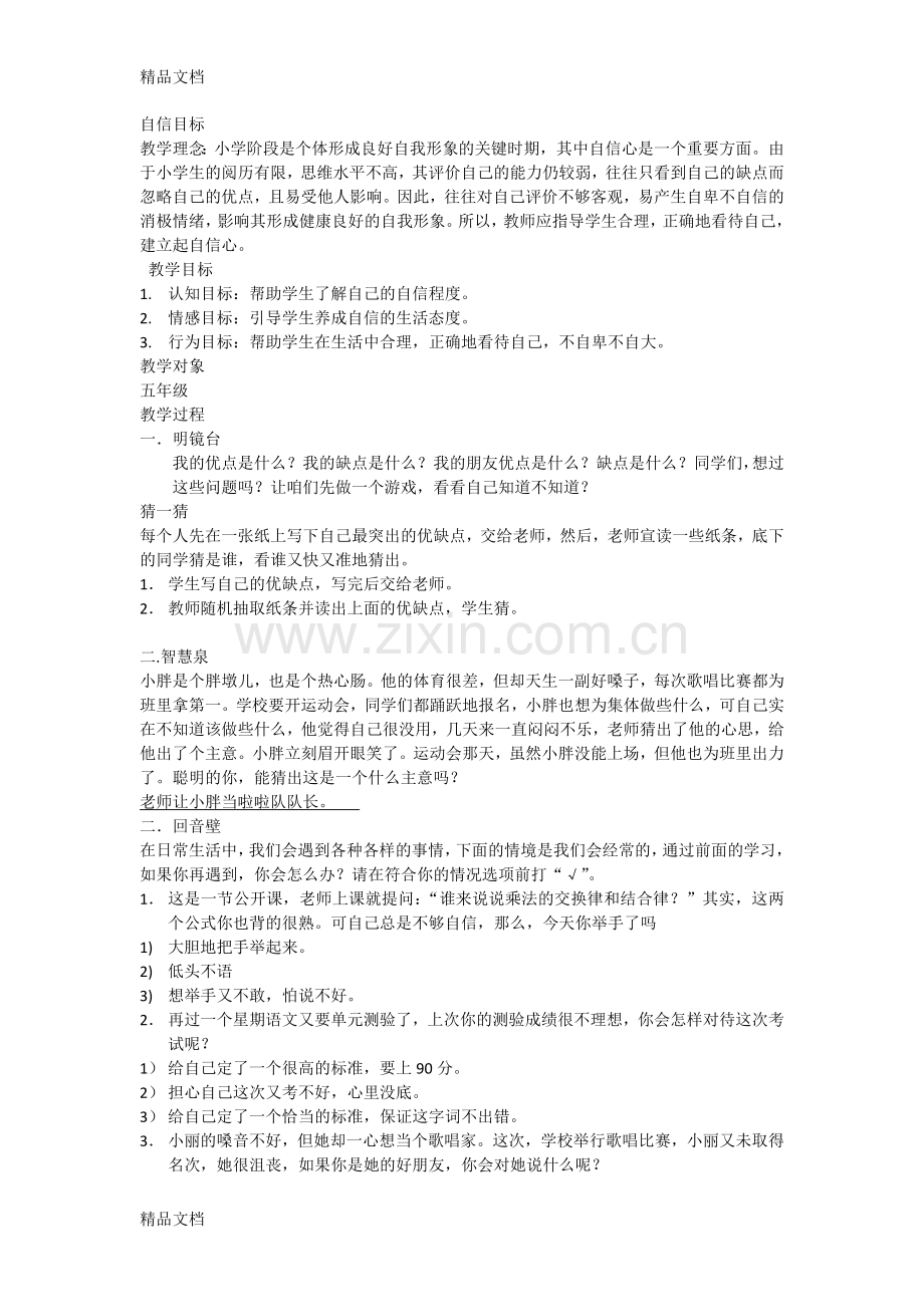 自信目标——心理健康教育教案教案资料.doc_第1页