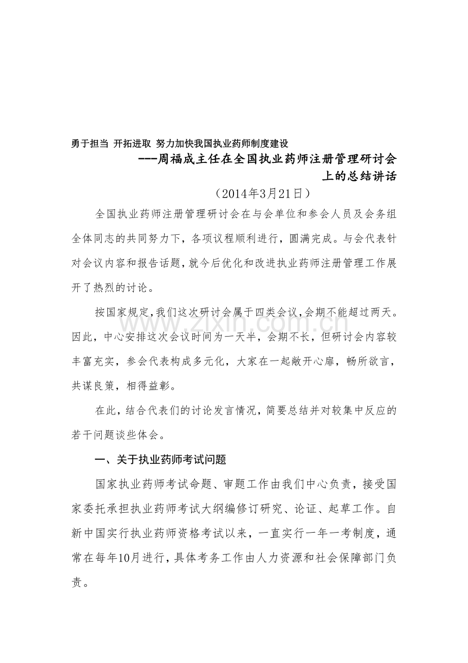 周福成主任在全国执业药师注册管理研讨会上的总结讲话.doc_第1页