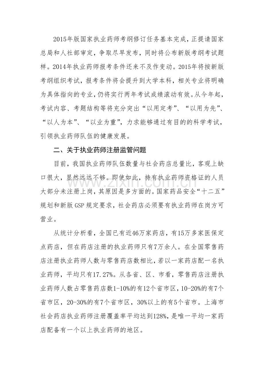 周福成主任在全国执业药师注册管理研讨会上的总结讲话.doc_第2页