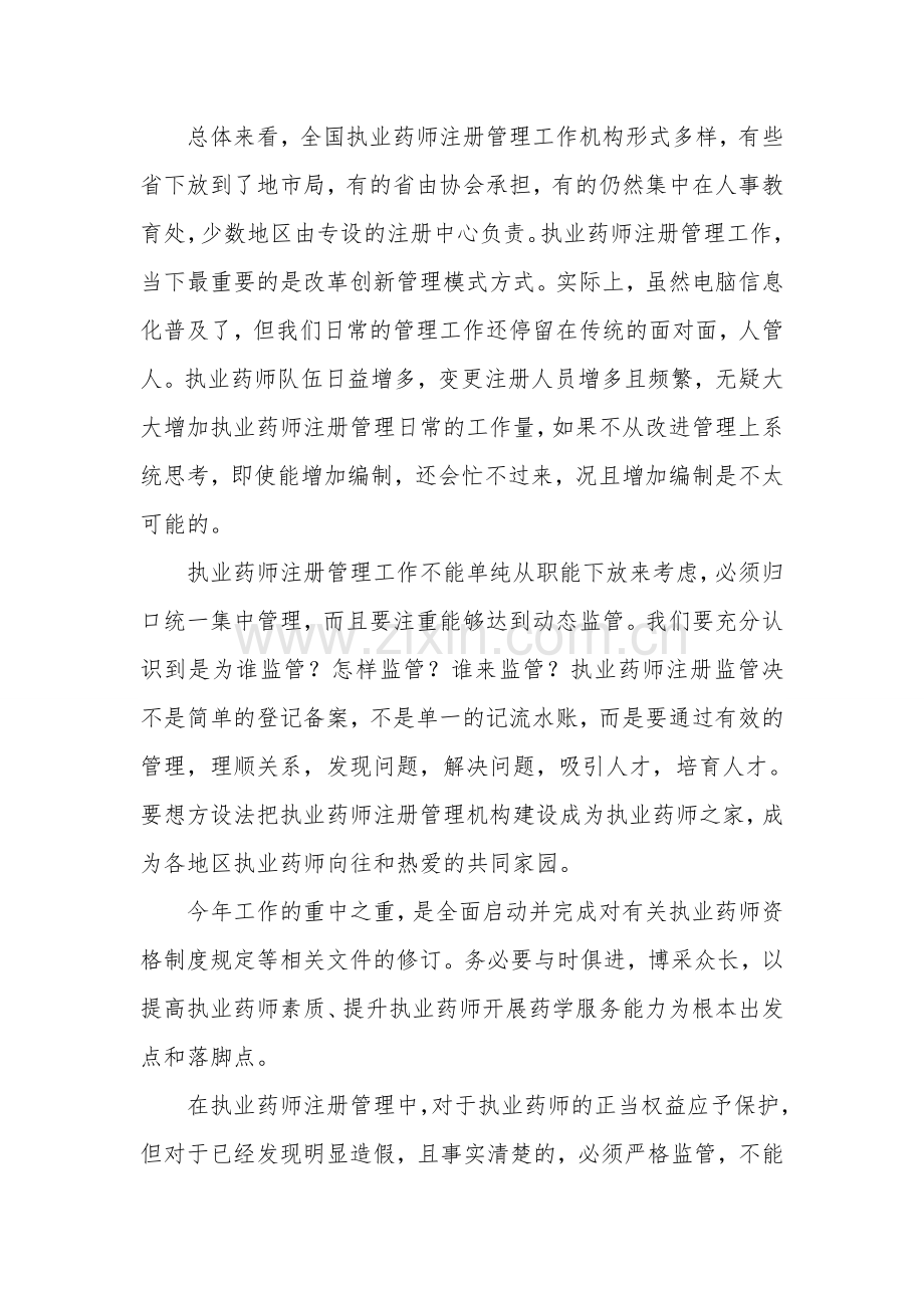 周福成主任在全国执业药师注册管理研讨会上的总结讲话.doc_第3页