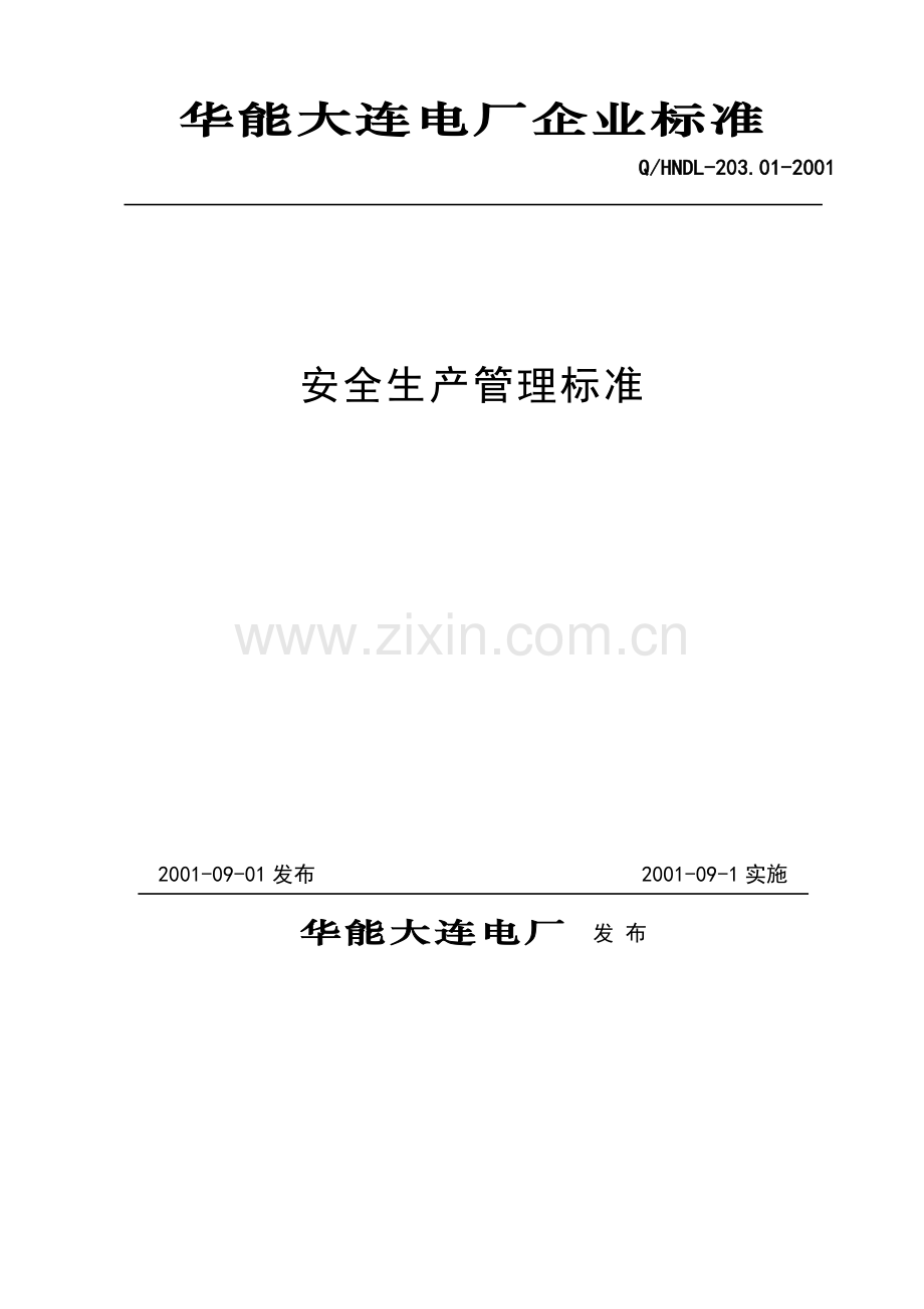 华能大连电厂企业标准安全生产管理标准..doc_第2页