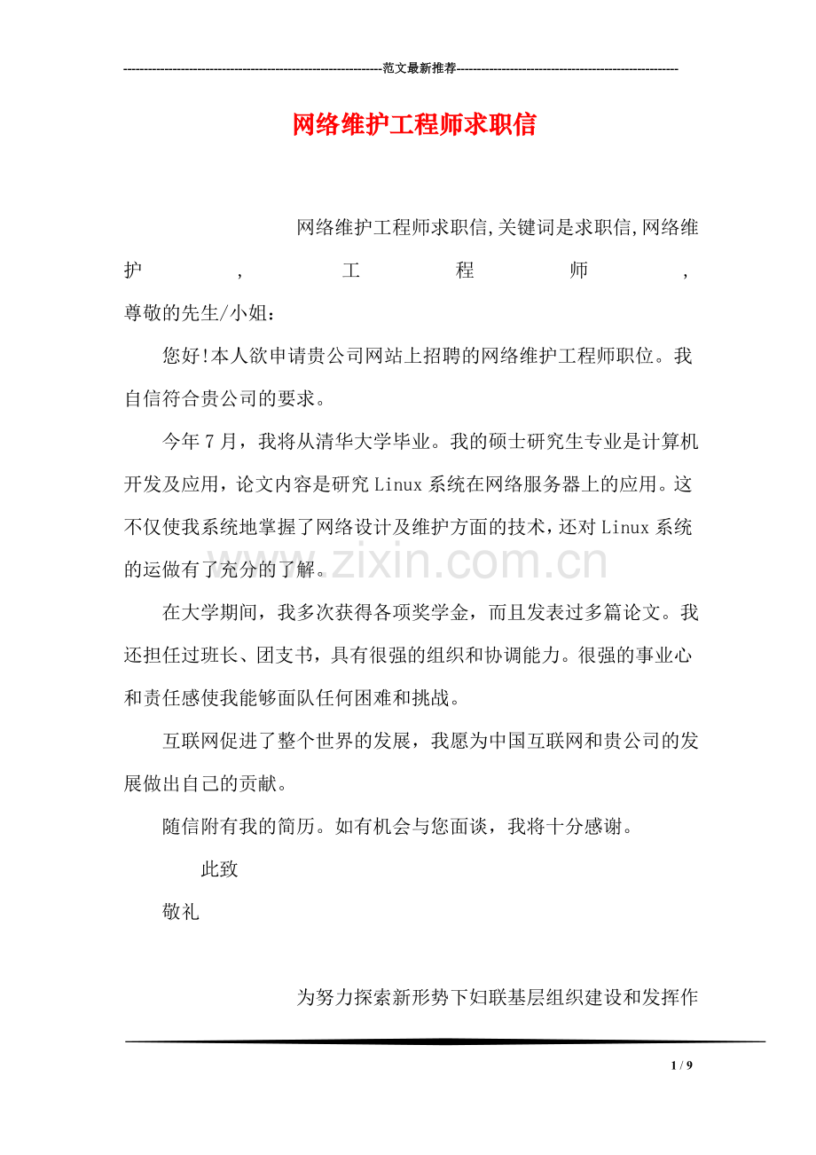 网络维护工程师求职信.doc_第1页