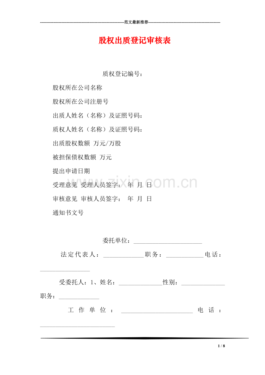 股权出质登记审核表.doc_第1页