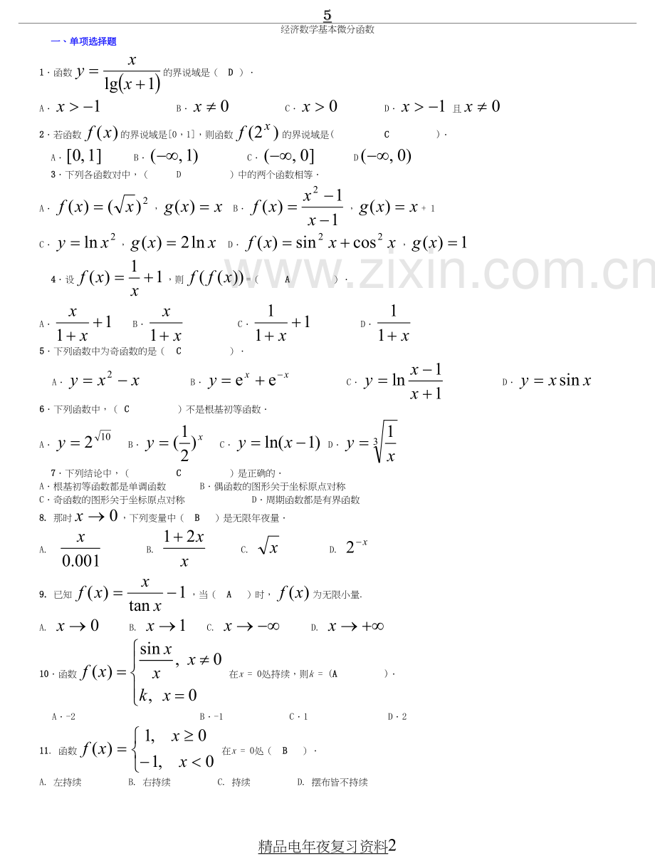 电大经济数学基础参考答案3-1（微分电大参考答案）-2022电大专科考试参考答案.doc_第2页