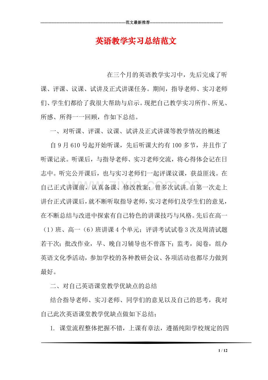 英语教学实习总结范文.doc_第1页