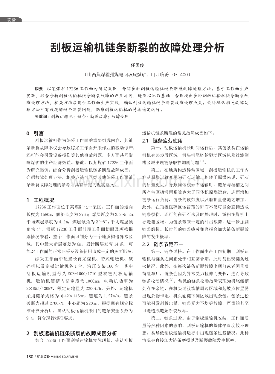 刮板运输机链条断裂的故障处理分析.pdf_第1页