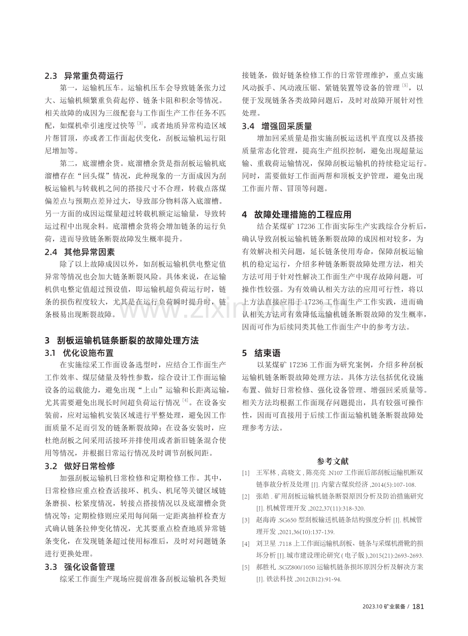 刮板运输机链条断裂的故障处理分析.pdf_第2页