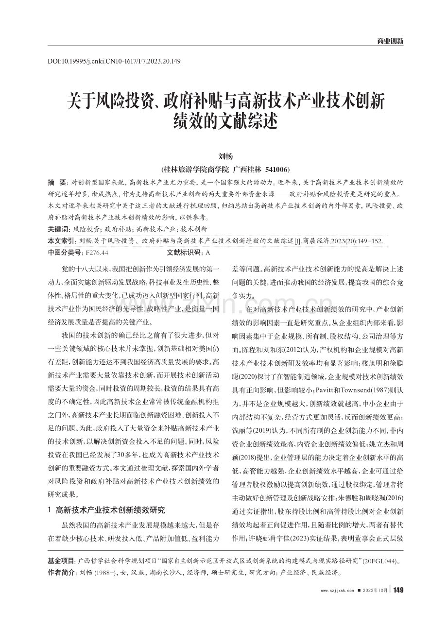 关于风险投资、政府补贴与高新技术产业技术创新绩效的文献综述.pdf_第1页