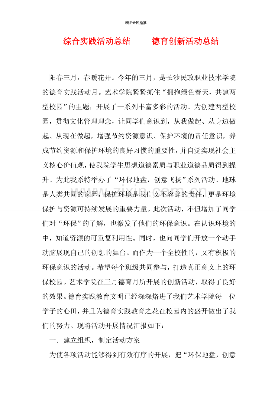 综合实践活动总结-----德育创新活动总结.doc_第1页