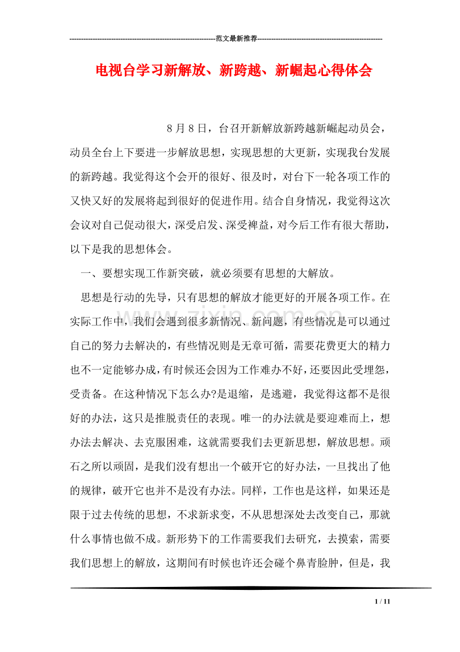 电视台学习新解放、新跨越、新崛起心得体会.doc_第1页