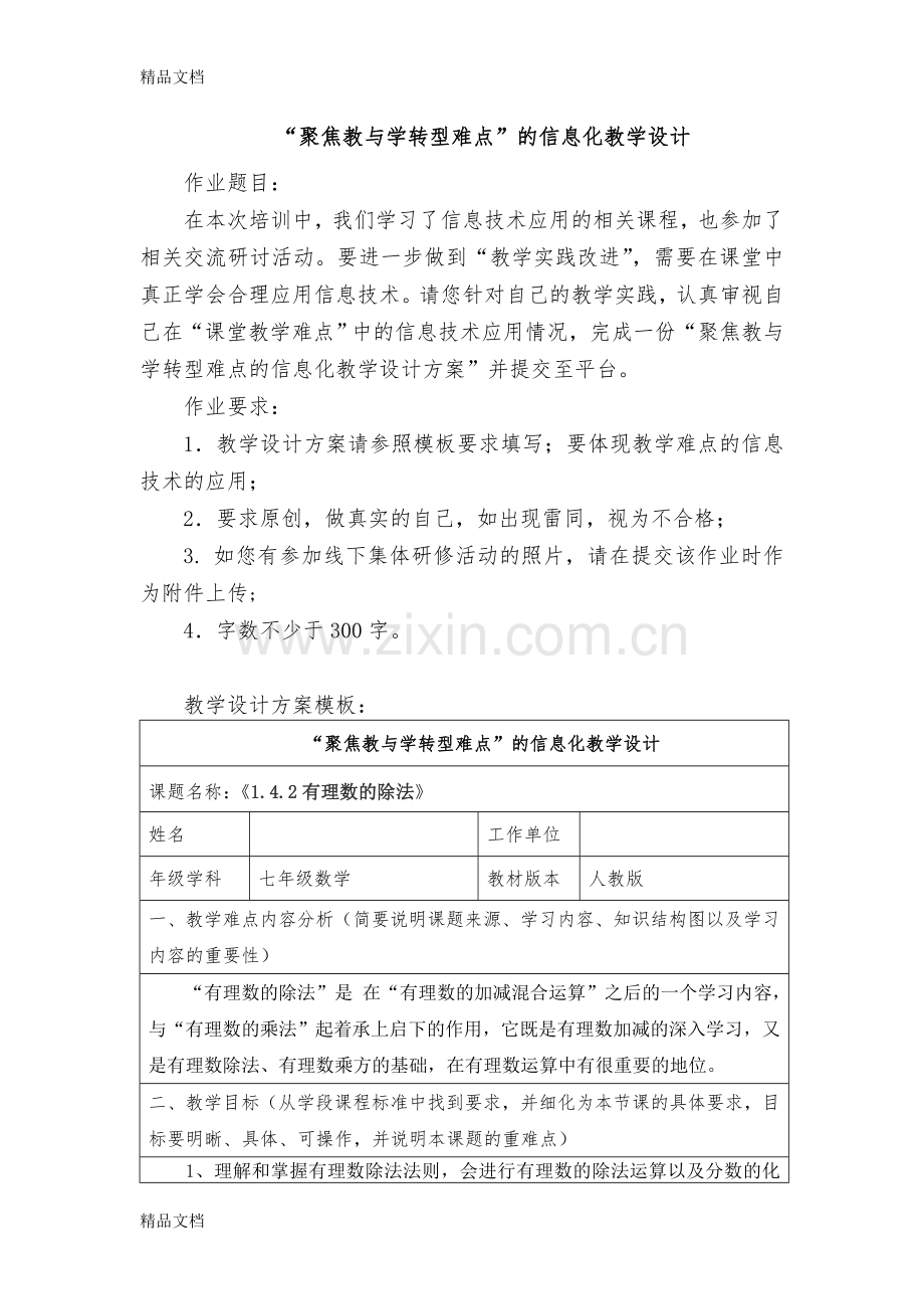 聚焦教与学转型难点的信息化教学设计电子教案.doc_第1页