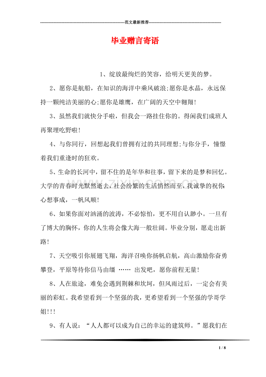 毕业赠言寄语.doc_第1页