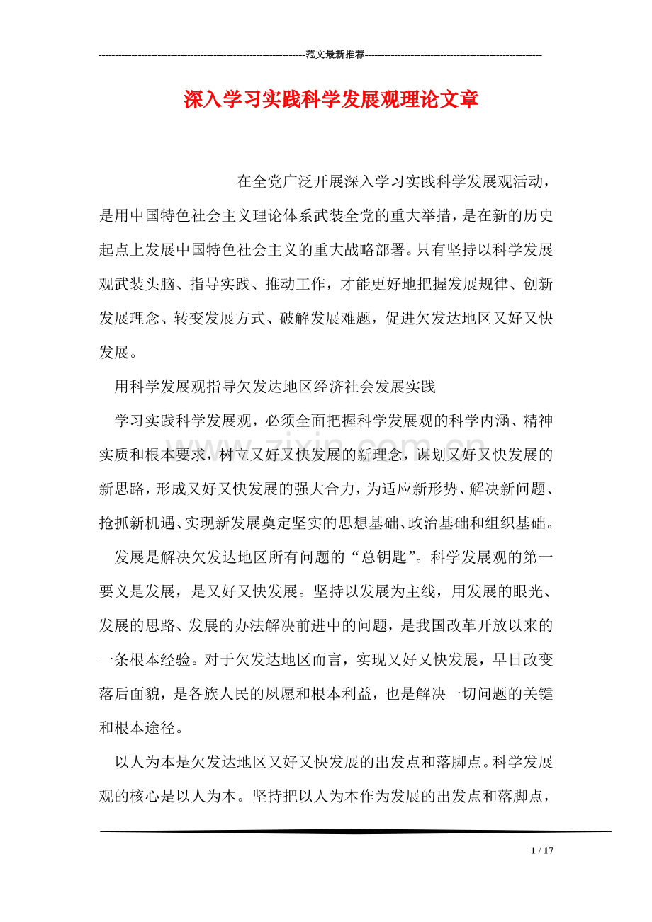 深入学习实践科学发展观理论文章.doc_第1页