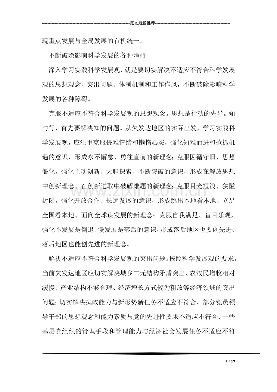 深入学习实践科学发展观理论文章.doc_第3页