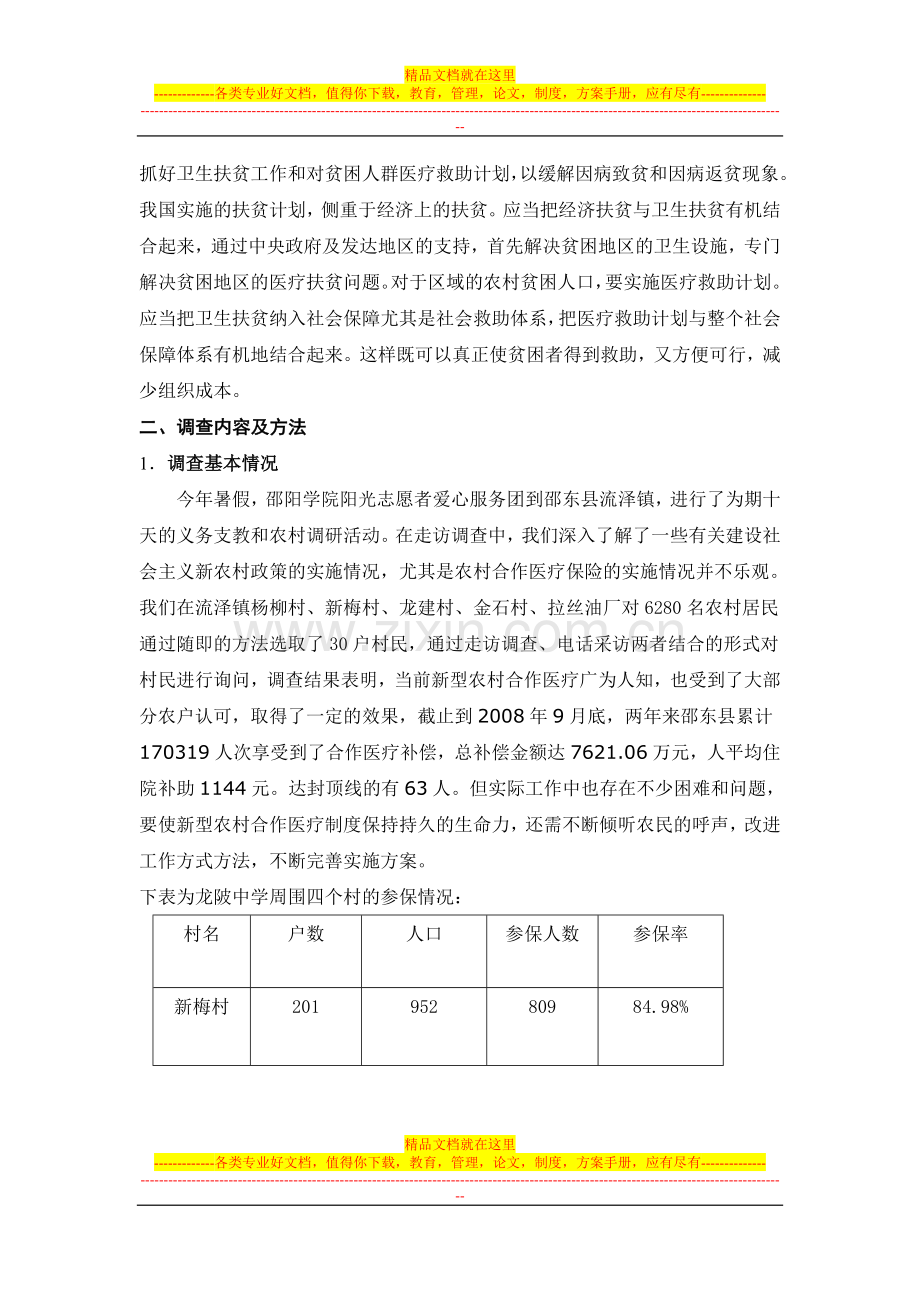 我国医疗保险制度实施情况的调查报告.doc_第2页