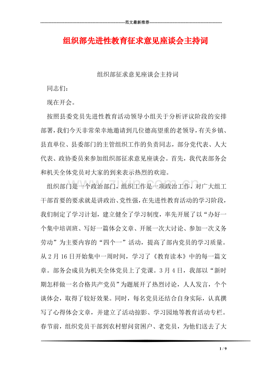 组织部先进性教育征求意见座谈会主持词.doc_第1页