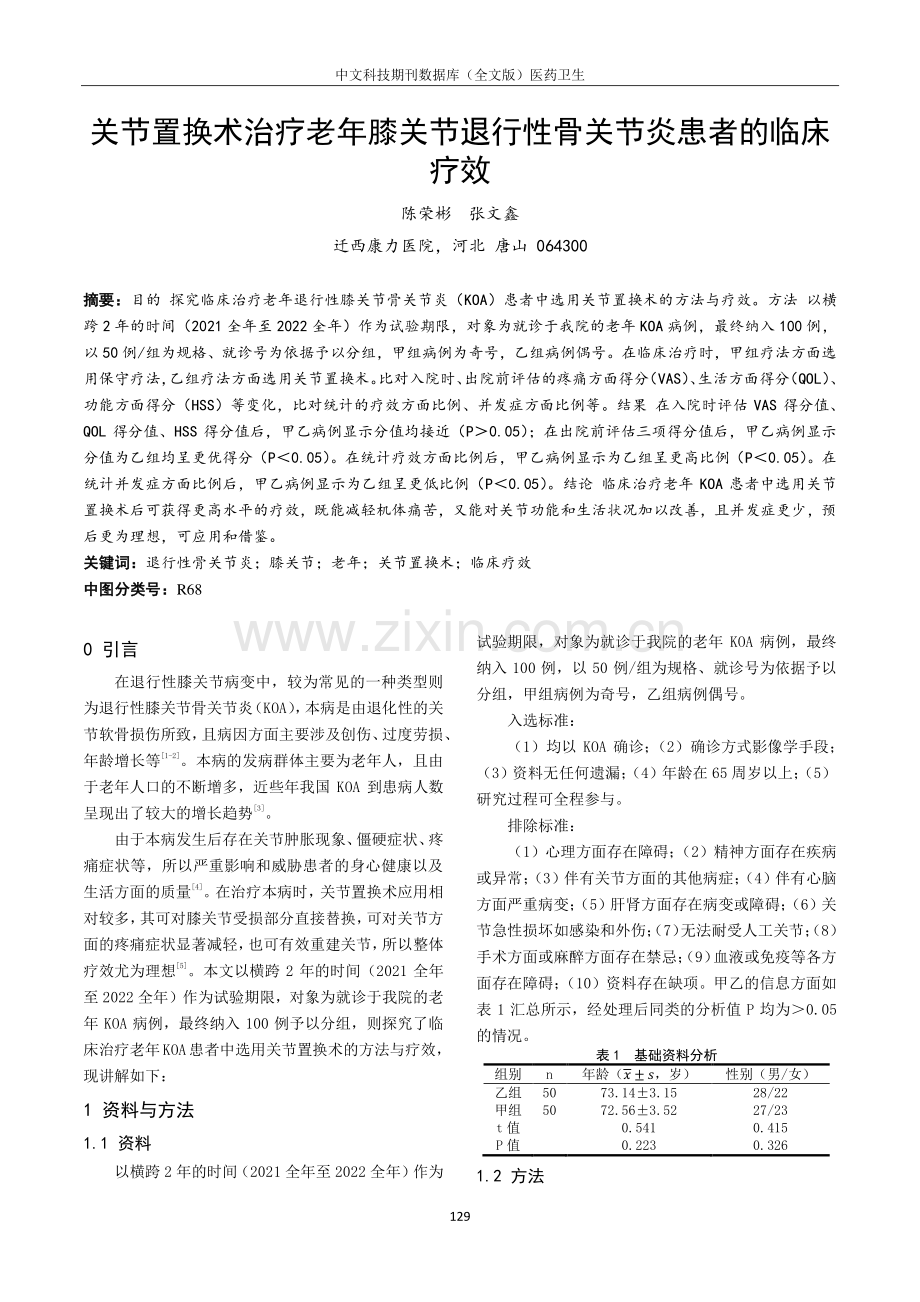 关节置换术治疗老年膝关节退行性骨关节炎患者的临床疗效.pdf_第1页