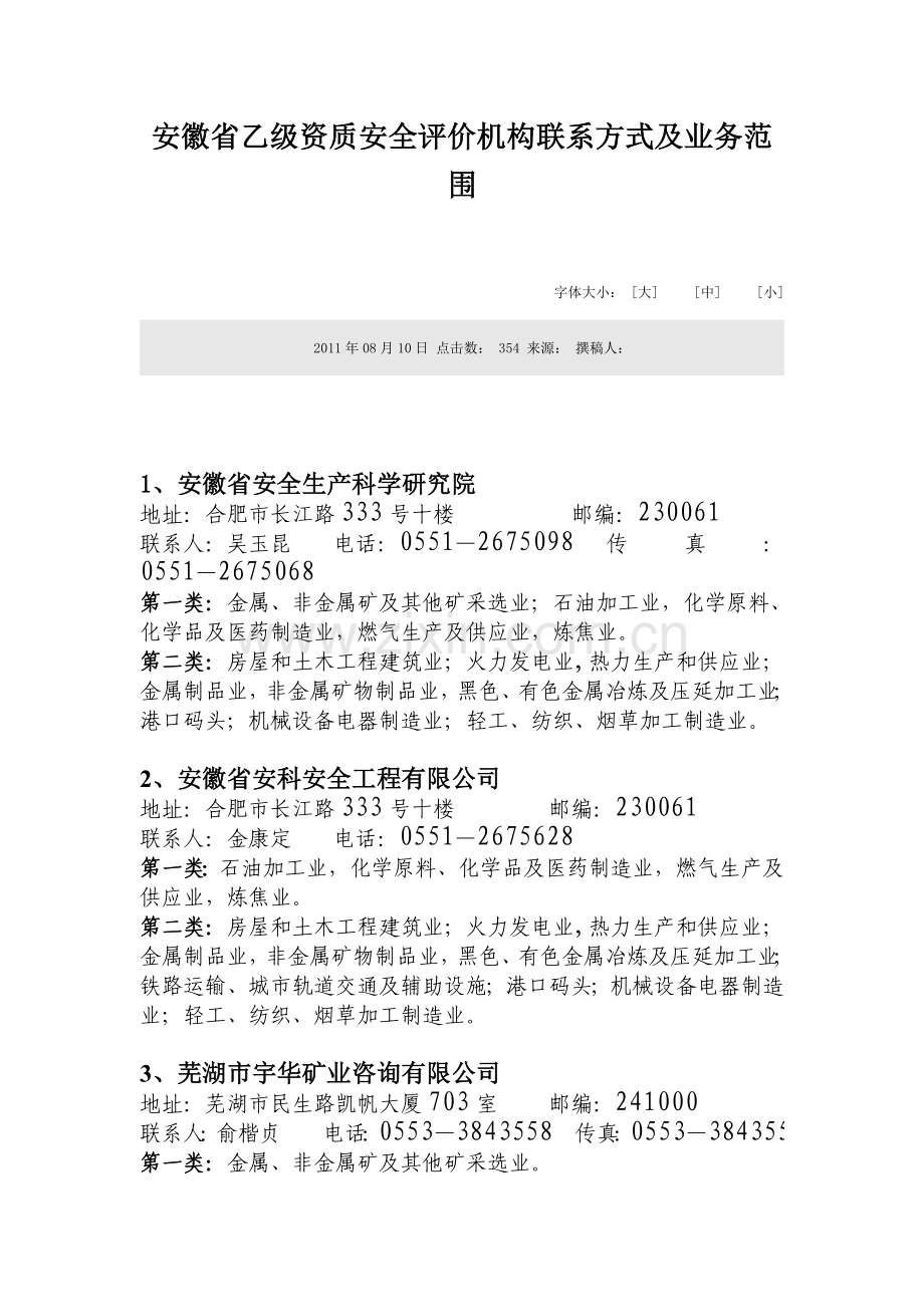 安徽省乙级资质安全评价机构联系方式及业务范围.doc_第1页