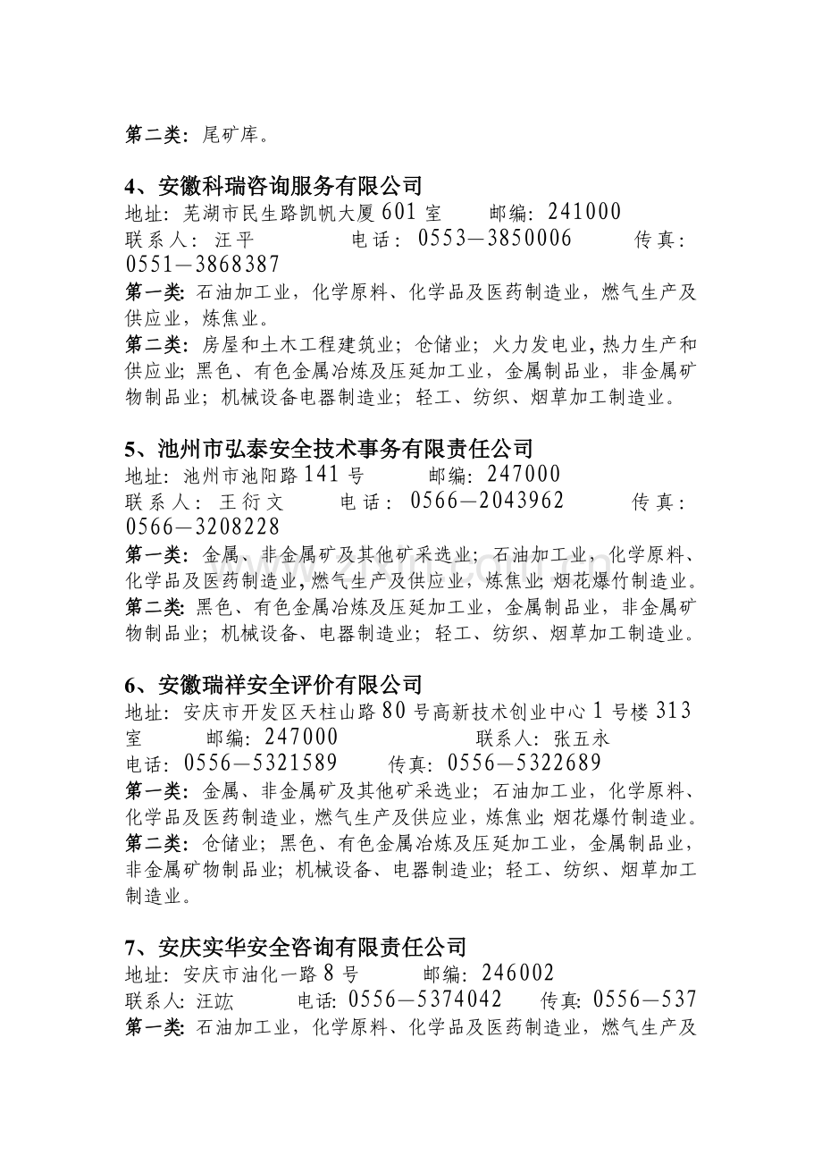 安徽省乙级资质安全评价机构联系方式及业务范围.doc_第2页