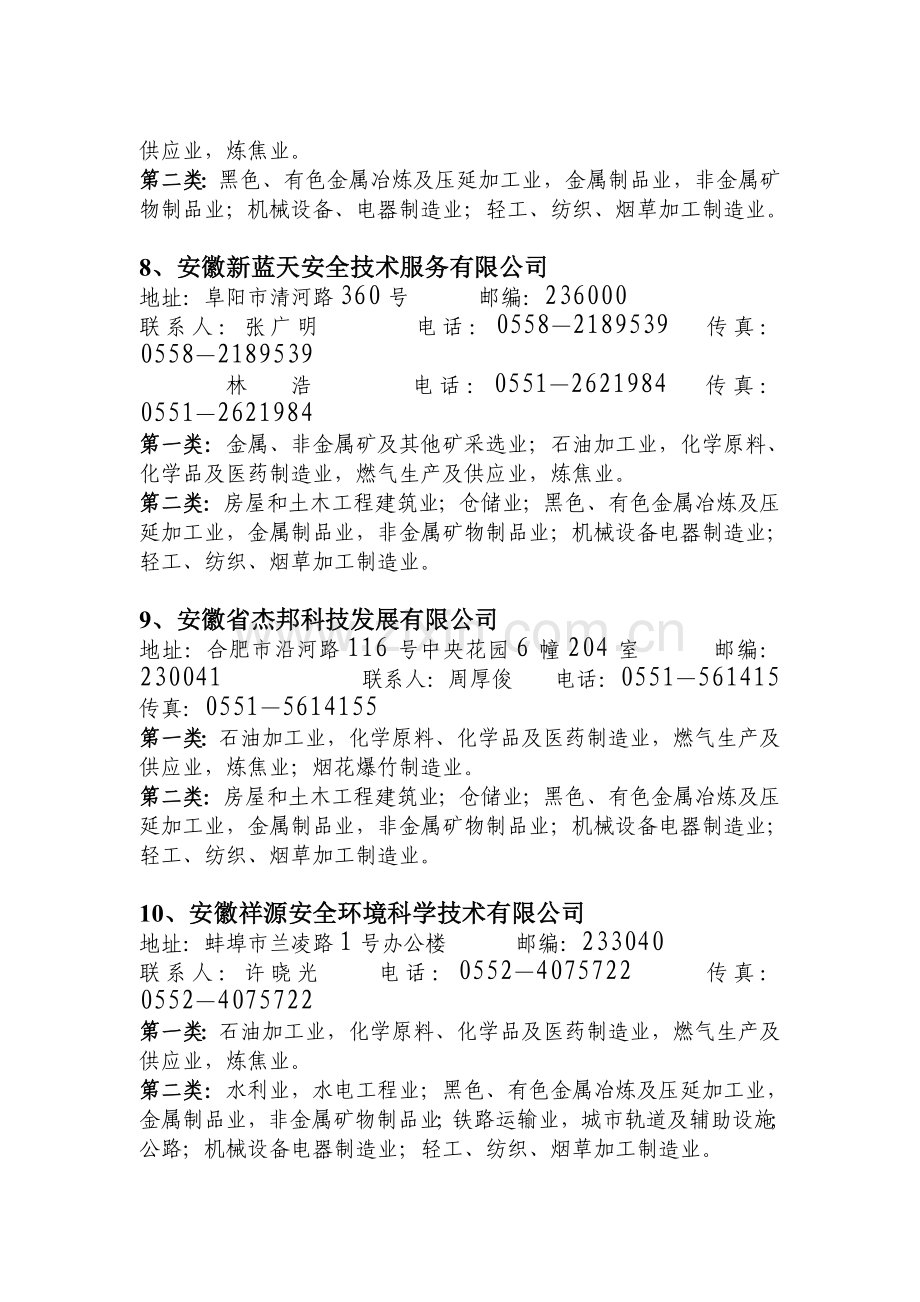 安徽省乙级资质安全评价机构联系方式及业务范围.doc_第3页