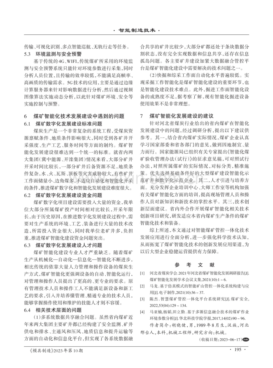 关于煤矿智能管控一体化技术研究.pdf_第3页