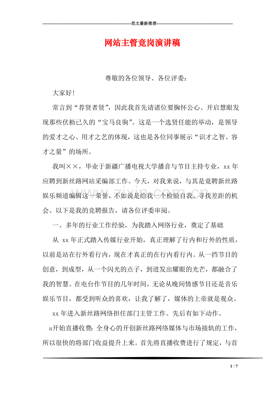 网站主管竞岗演讲稿.doc_第1页