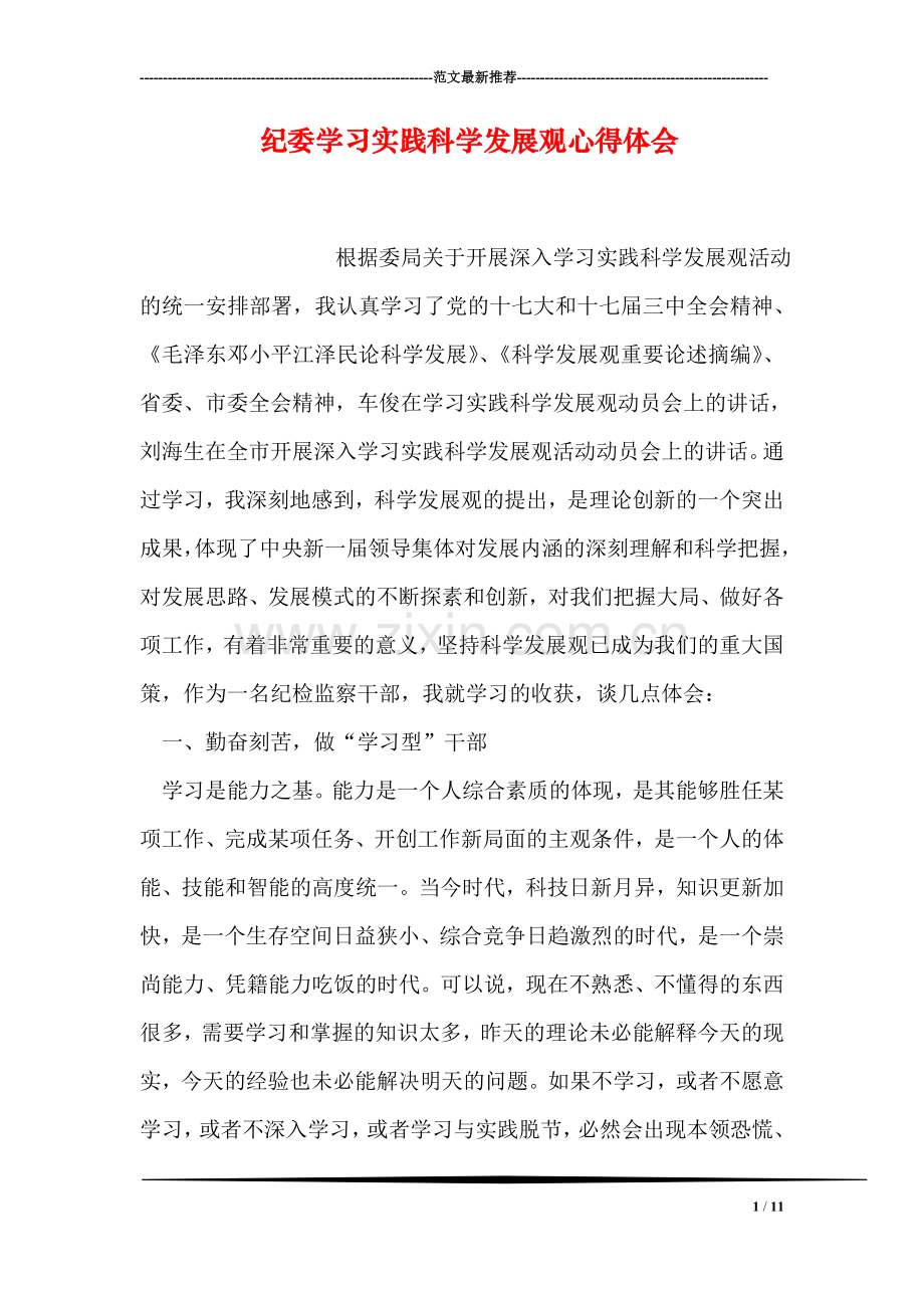 纪委学习实践科学发展观心得体会.doc_第1页