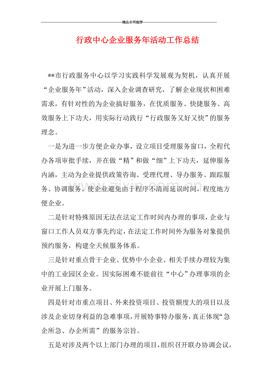 行政中心企业服务年活动工作总结.doc_第1页