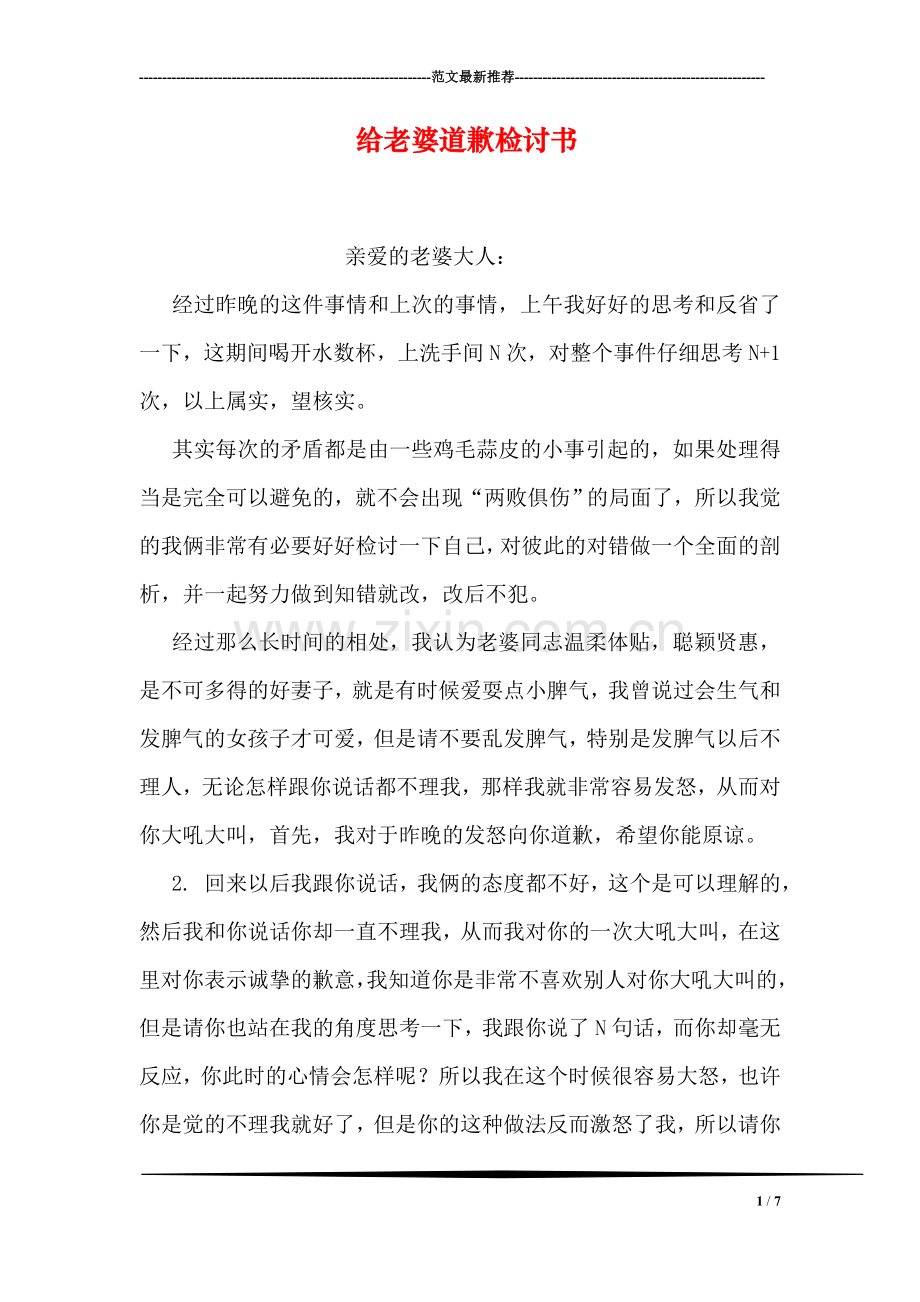 给老婆道歉检讨书.doc_第1页