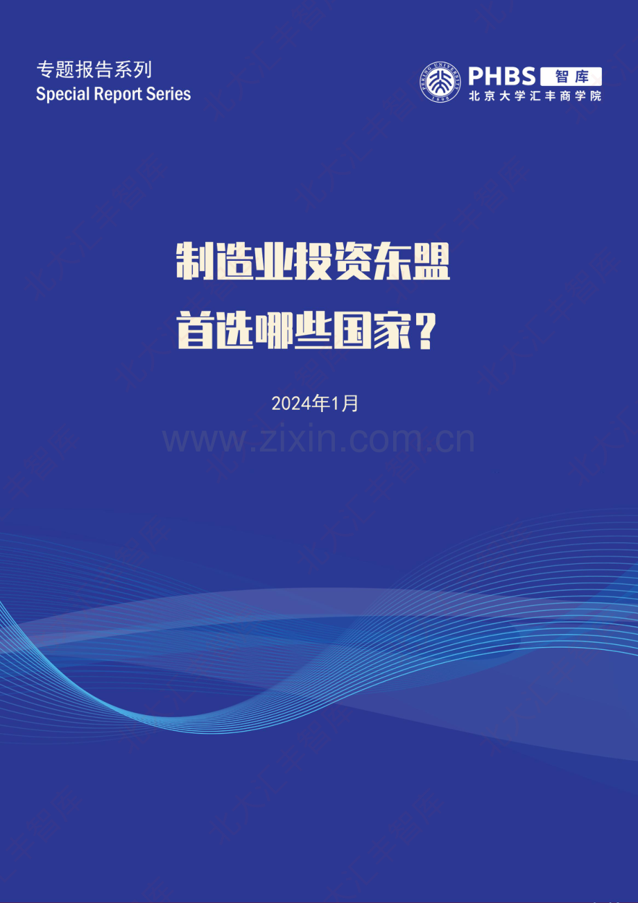 2024年制造业投资东盟首选哪些国家.pdf_第1页