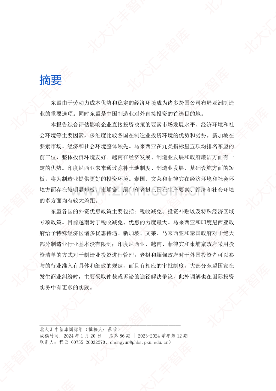 2024年制造业投资东盟首选哪些国家.pdf_第2页