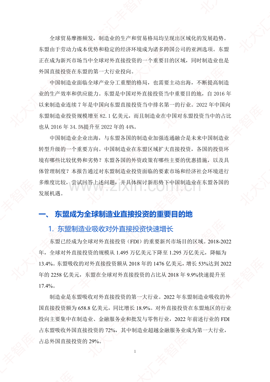 2024年制造业投资东盟首选哪些国家.pdf_第3页