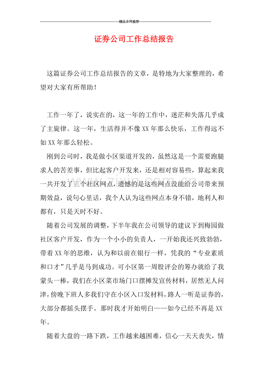 证券公司工作总结报告.doc_第1页