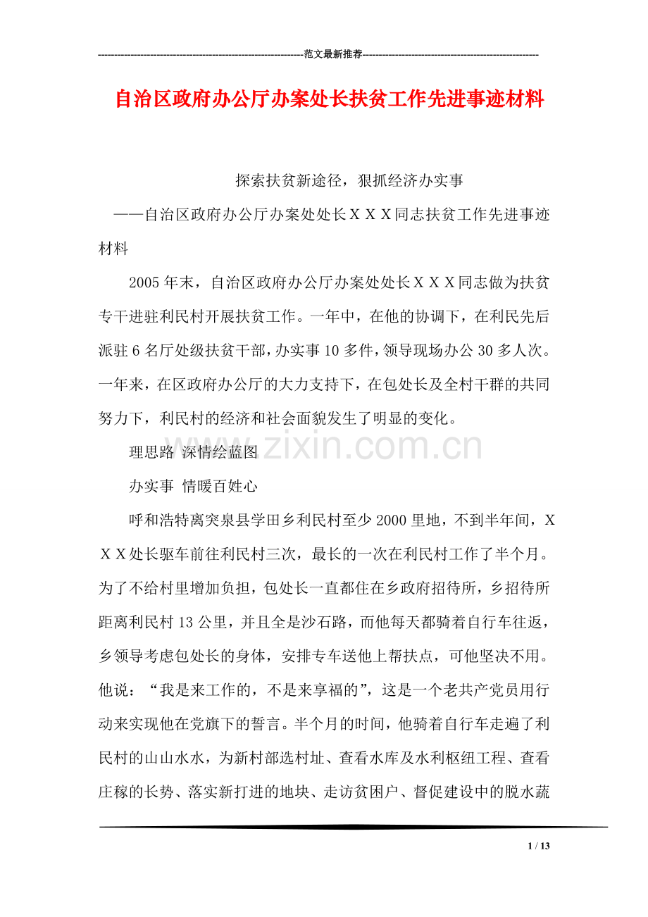 自治区政府办公厅办案处长扶贫工作先进事迹材料.doc_第1页