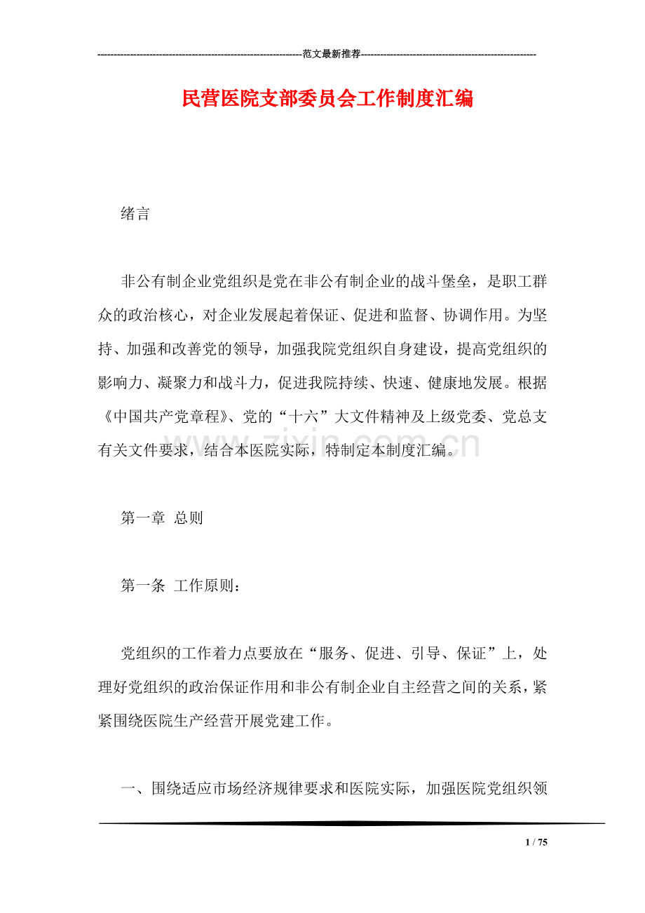 民营医院支部委员会工作制度汇编.doc_第1页