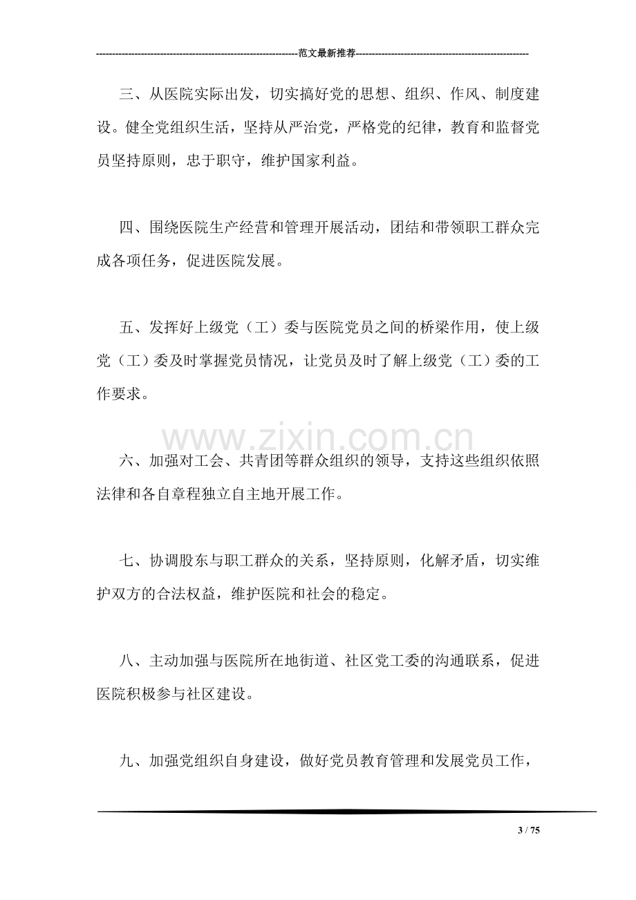 民营医院支部委员会工作制度汇编.doc_第3页