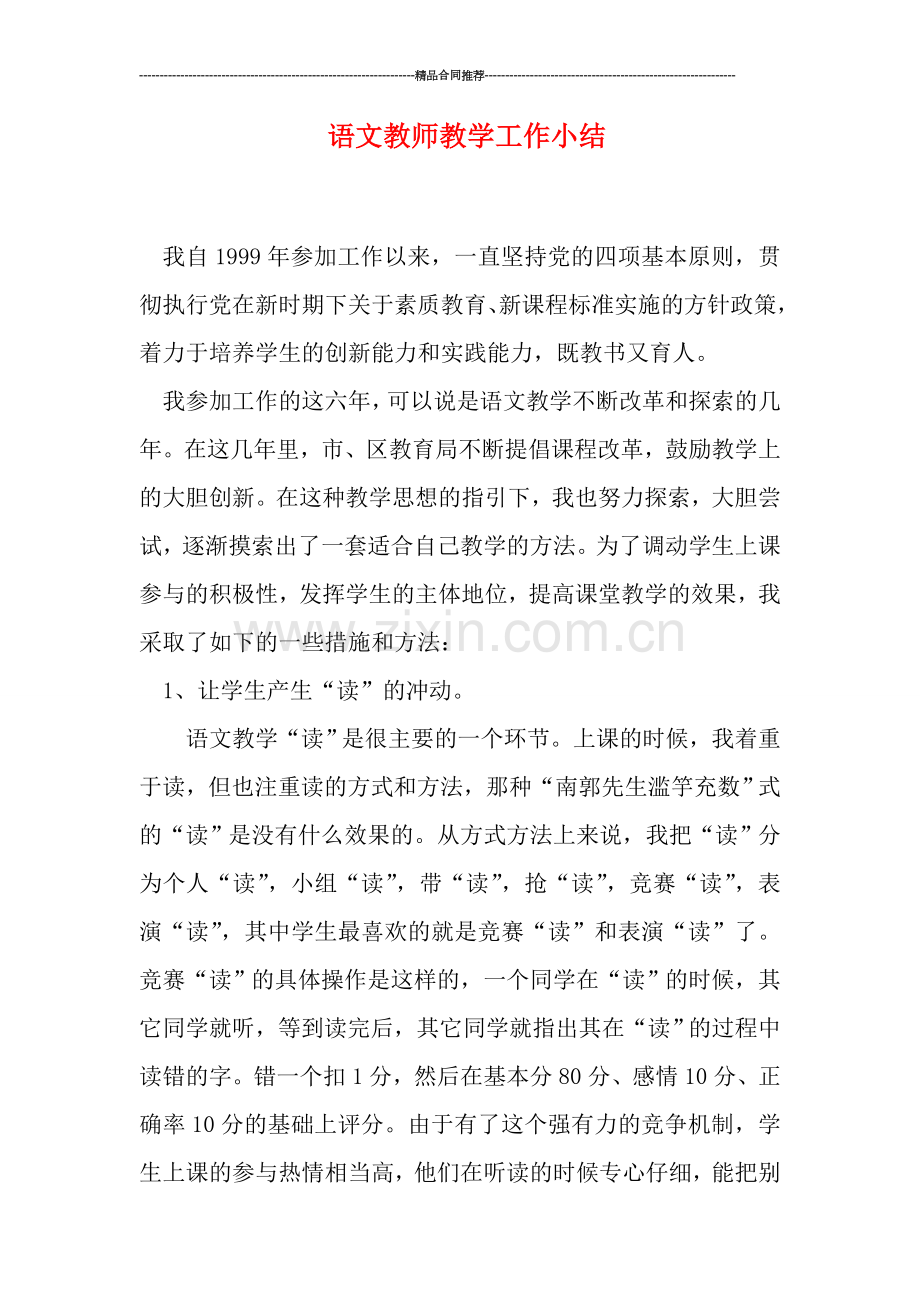 语文教师教学工作小结.doc_第1页