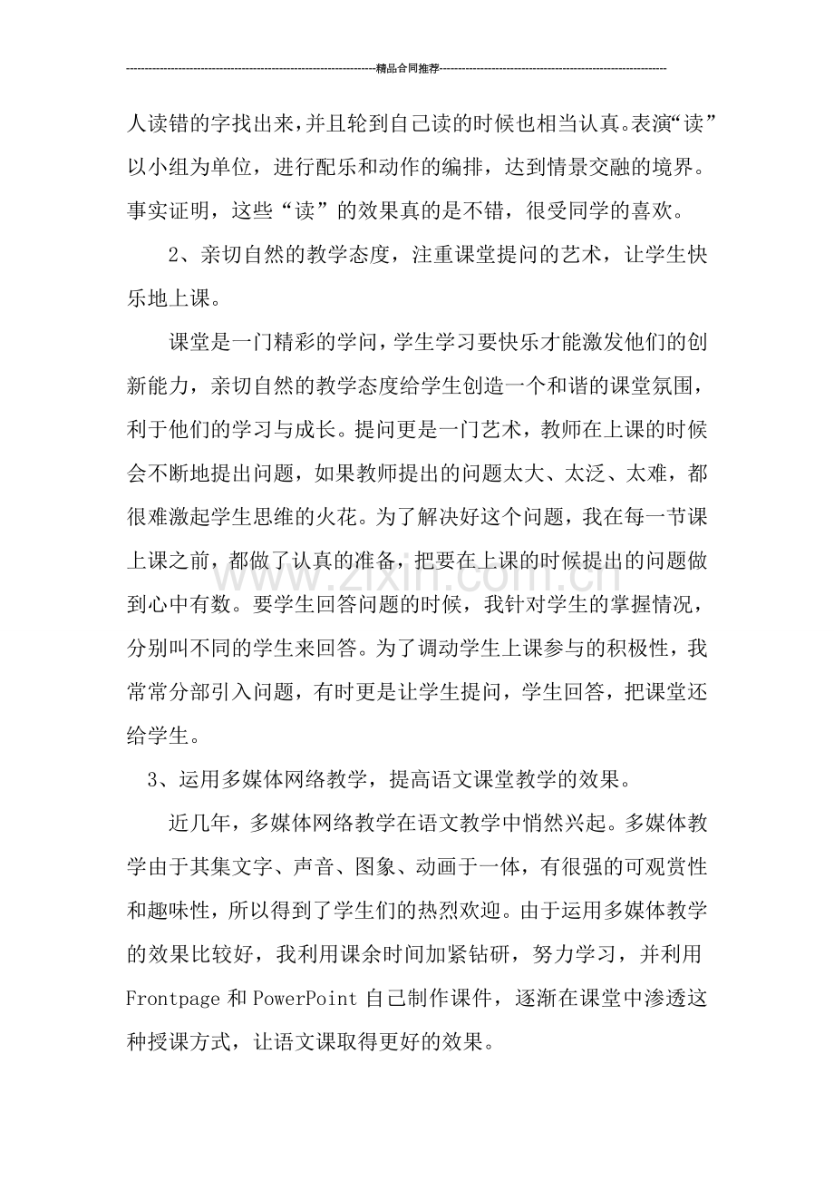 语文教师教学工作小结.doc_第2页