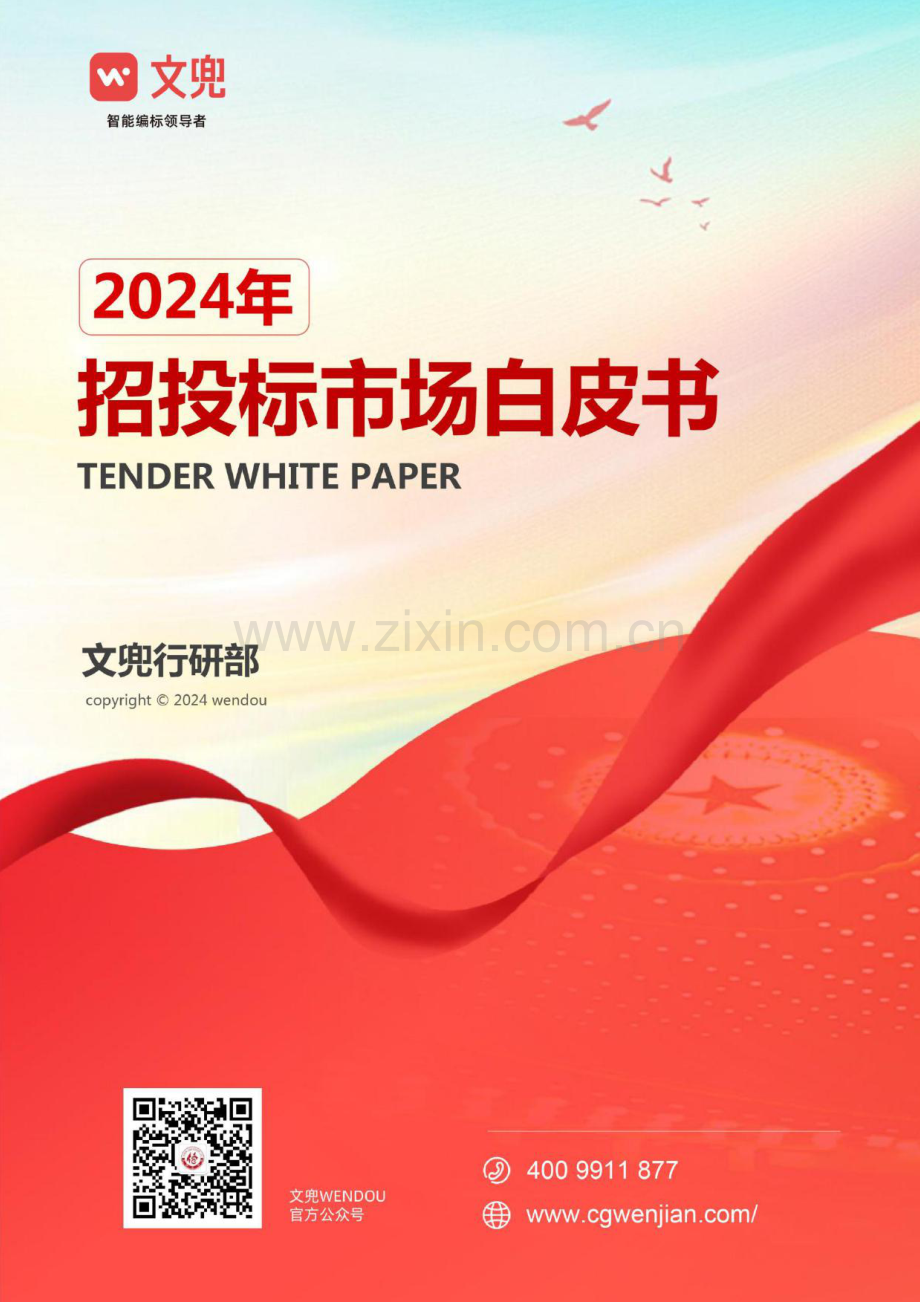 2024年招投标市场白皮书.pdf_第1页