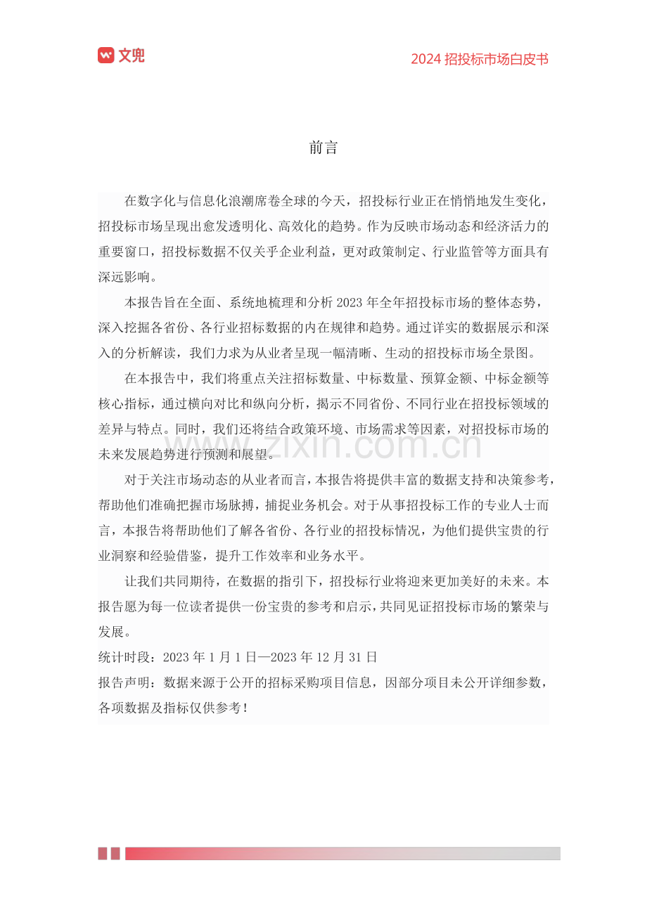 2024年招投标市场白皮书.pdf_第2页