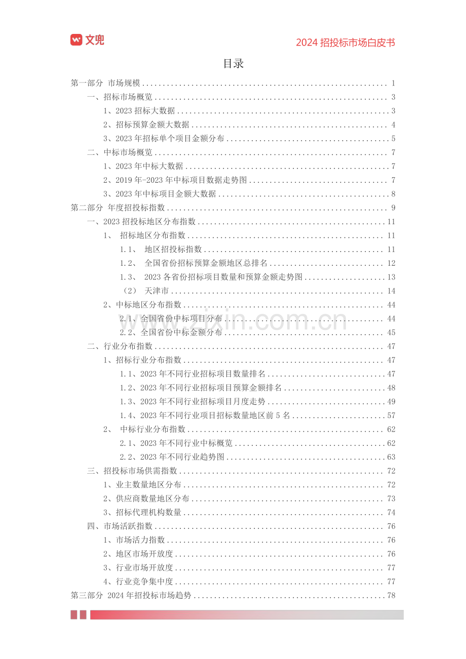 2024年招投标市场白皮书.pdf_第3页