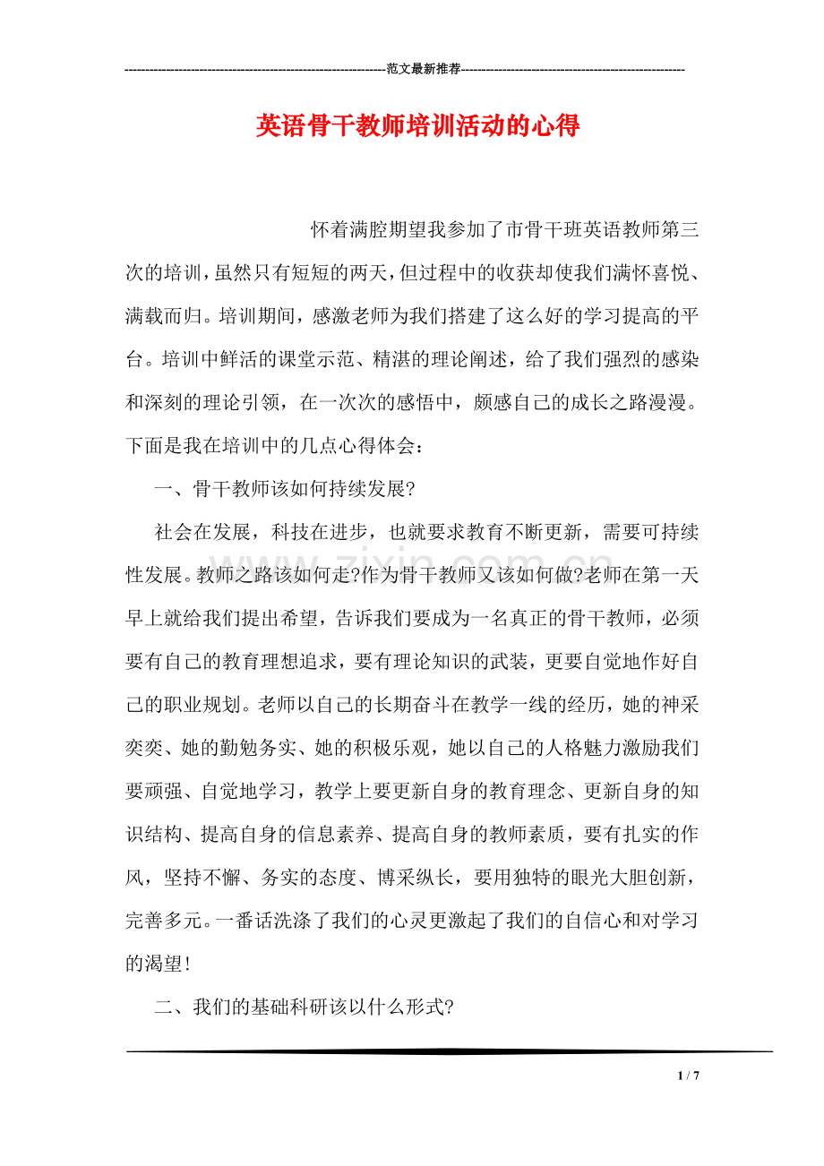 英语骨干教师培训活动的心得.doc_第1页