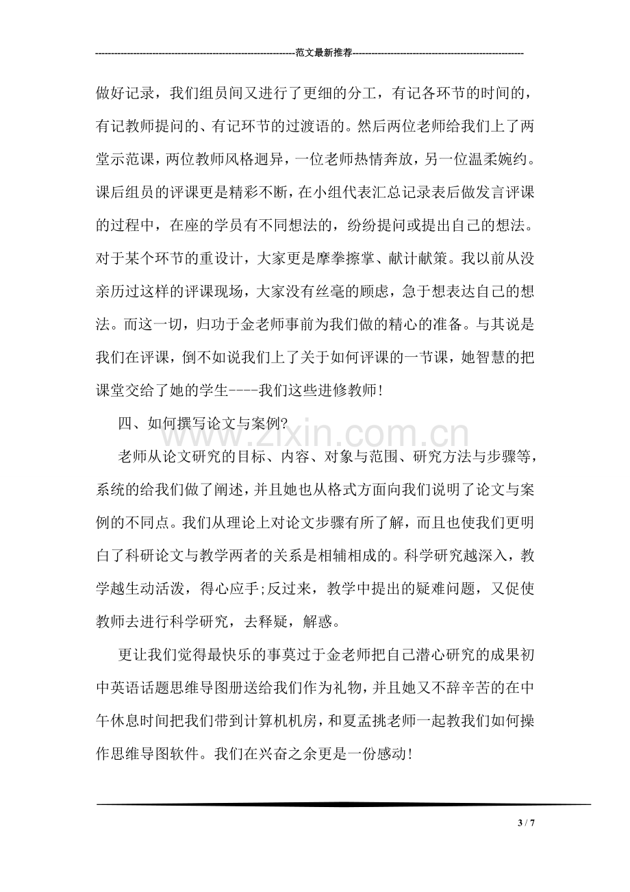 英语骨干教师培训活动的心得.doc_第3页