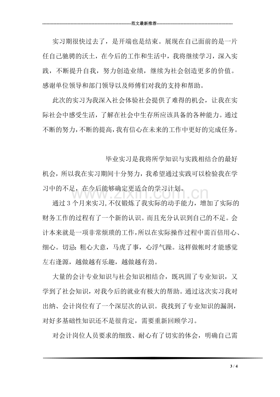 美术专业师范实习生的自我鉴定.doc_第3页