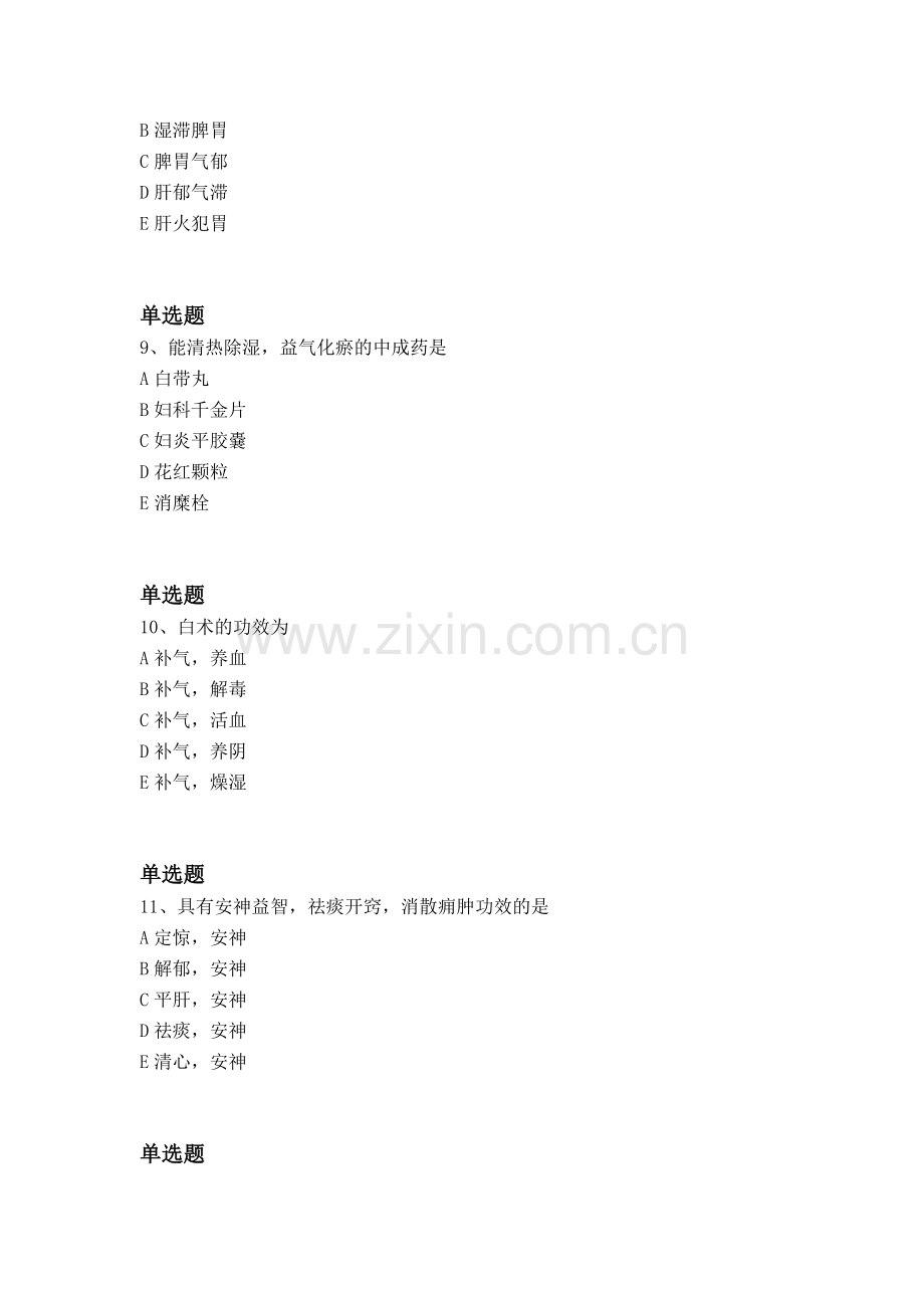 经典中药学专业知识二同步测试一.docx_第3页